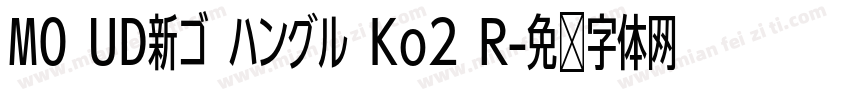 MO UD新ゴ ハングル Ko2 R字体转换